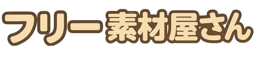 フリー素材屋さん