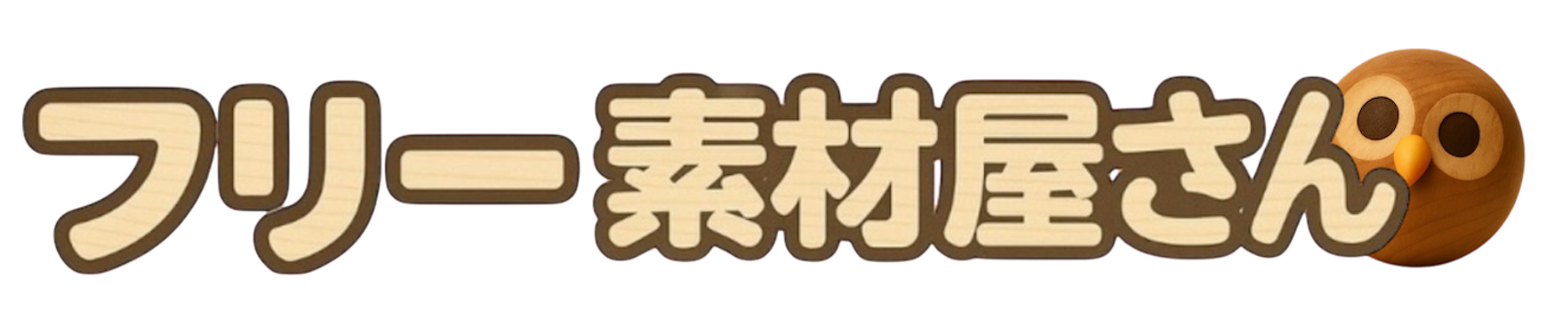 フリー素材屋さん
