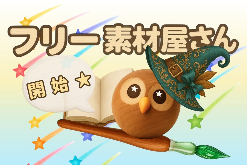 フリー素材屋さん、はじめました/アイキャッチ画像