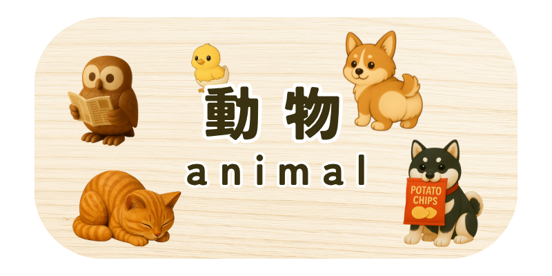 動物カテゴリのバナー