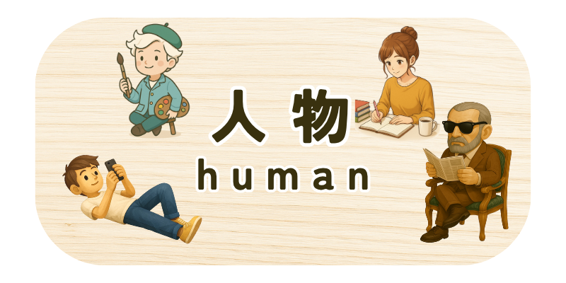 人物カテゴリのバナー