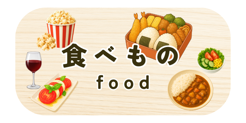 たべものカテゴリのバナー