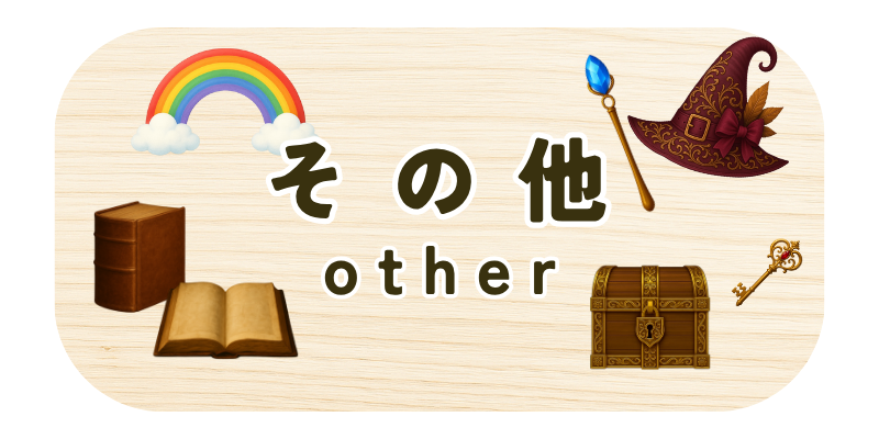 その他カテゴリのバナー