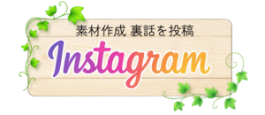 インスタグラムリンクバナー