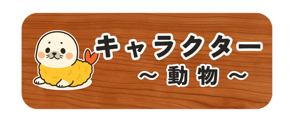 動物キャラクターカテゴリ