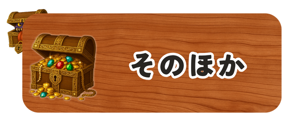 その他カテゴリ