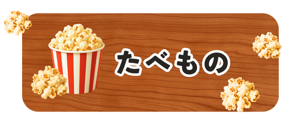 たべものカテゴリ