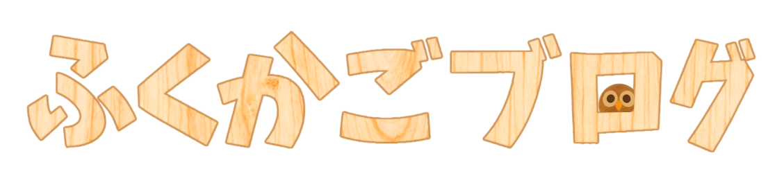 ふくかごブログ