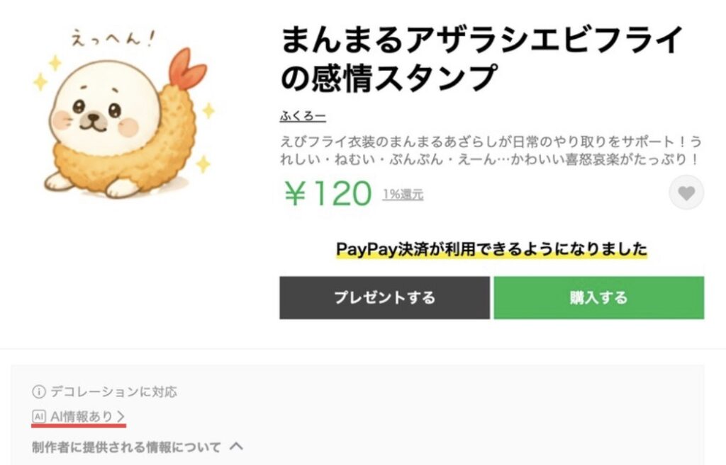 LINEストアのスタンプページ(AI情報あり表示)