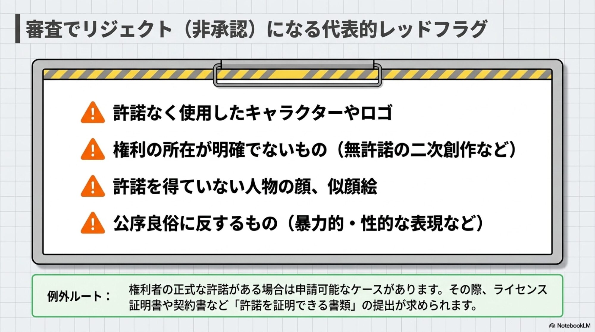 審査で認められないコンテンツ(レッドフラグ)