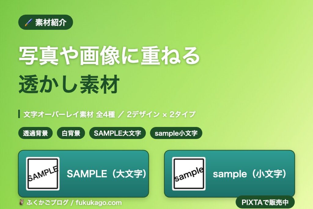 写真や画像に重ねる透かし素材（SAMPLE文字オーバーレイ素材）