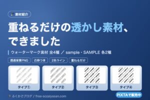 重ねるだけの透かし素材、できました（ウォーターマーク素材 全4種）